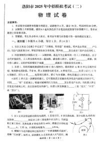 2025年河南省洛阳市第二次中招模拟考试物理试卷（中考模拟）
