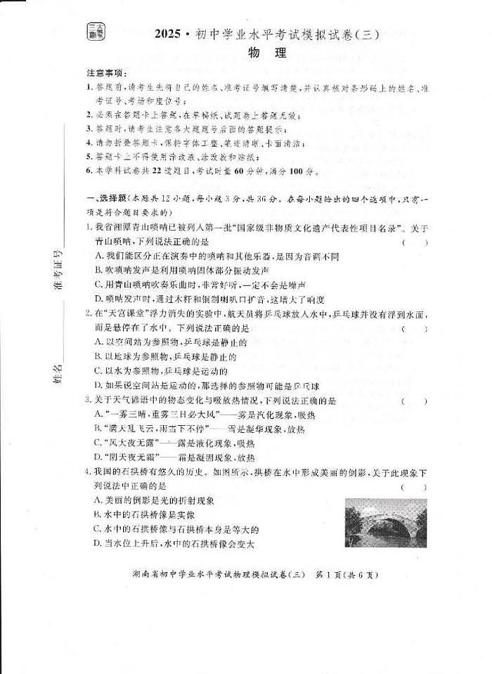 2025年湖南省三湘大联考物理中考模拟试卷(中考模拟)第1页