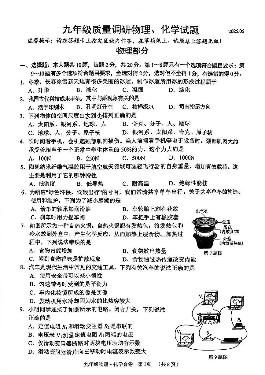 2025年吉林省长春市二道区九年级中考二模物理、化学试卷(中考模拟)第1页