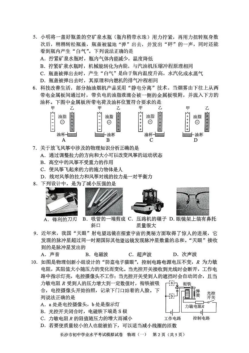 2025年湖南省长沙市初中学业水平考试模拟试卷物理(一)(中考模拟)第2页