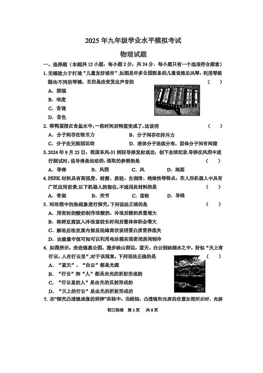 2025年江苏省无锡市锡山区中考三模物理试题(中考模拟)第1页