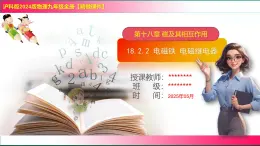 18.2.2 電磁鐵 電磁繼電器--2025-2026學(xué)年滬科2024版物理九年級(jí)全冊(cè)教學(xué)同步課件