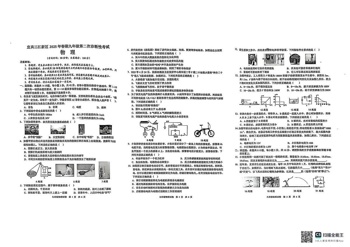 2025年四川省宜宾市翠屏区中考二模物理试题(中考模拟)第1页
