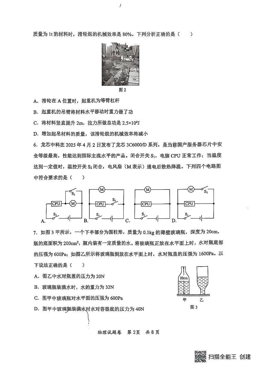 2025年重庆市鲁能鲁巴中学校中考二模物理试卷(中考模拟)第2页