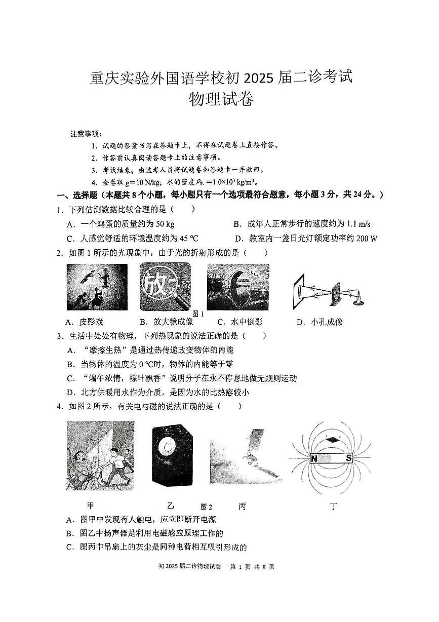 2025年重庆市重庆实验外国语学校中考二模物理试卷(中考模拟)第1页