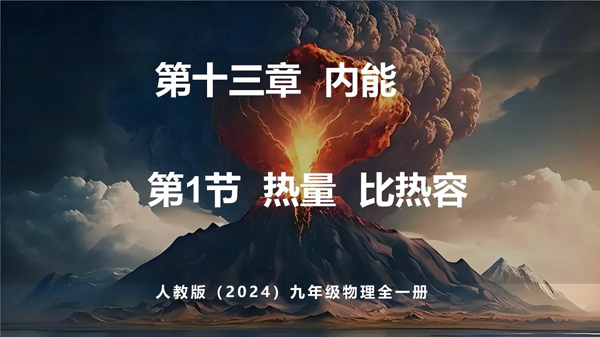 人教版(2024)物理九年级上册 13.1 热量 比热容(课件)第1页