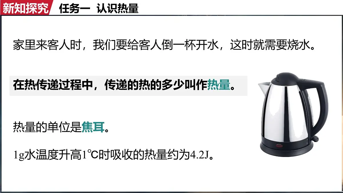 人教版(2024)物理九年级上册 13.1 热量 比热容(课件)第4页
