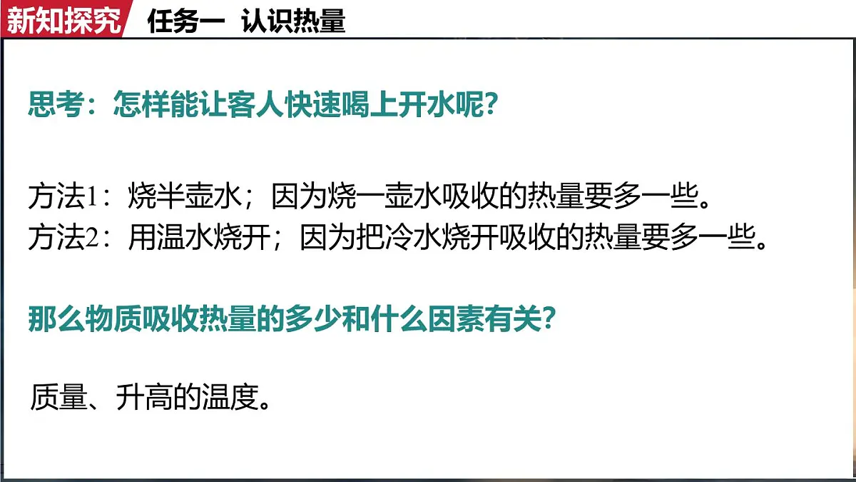 人教版(2024)物理九年级上册 13.1 热量 比热容(课件)第5页