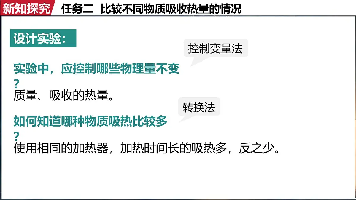 人教版(2024)物理九年级上册 13.1 热量 比热容(课件)第7页