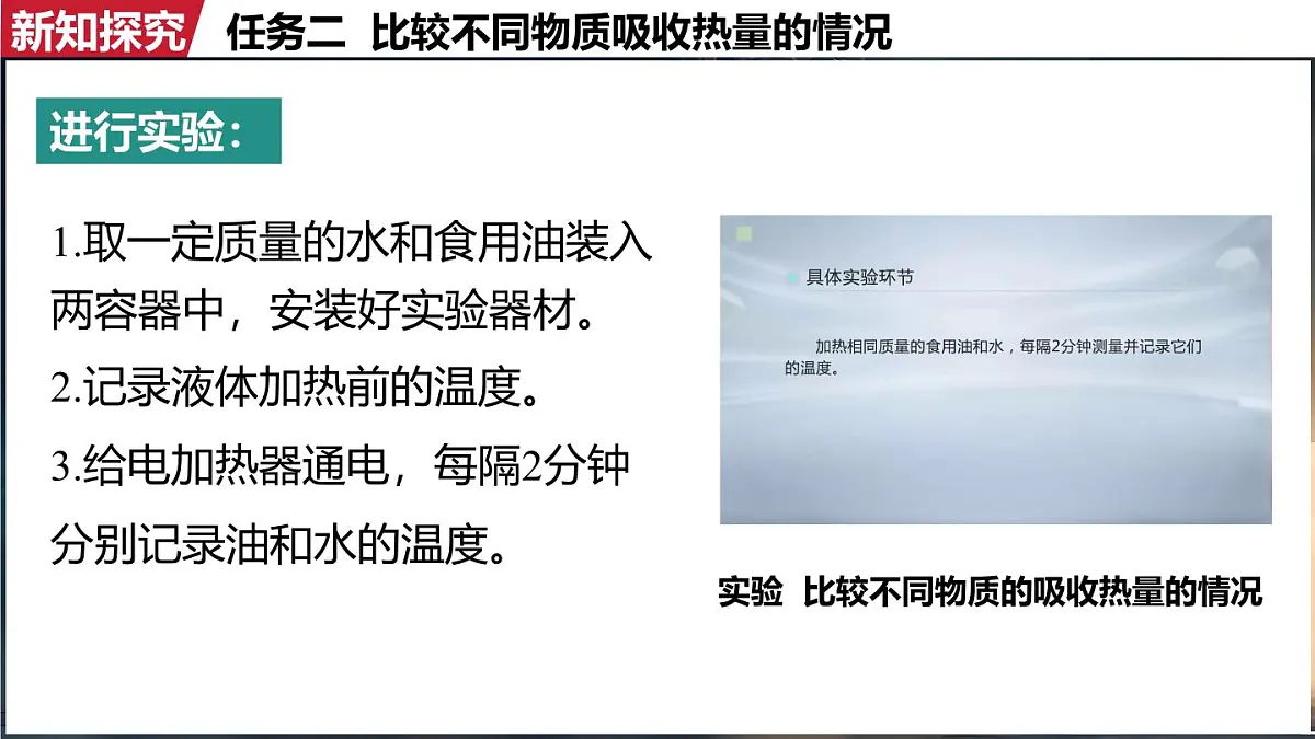 人教版(2024)物理九年级上册 13.1 热量 比热容(课件)第8页