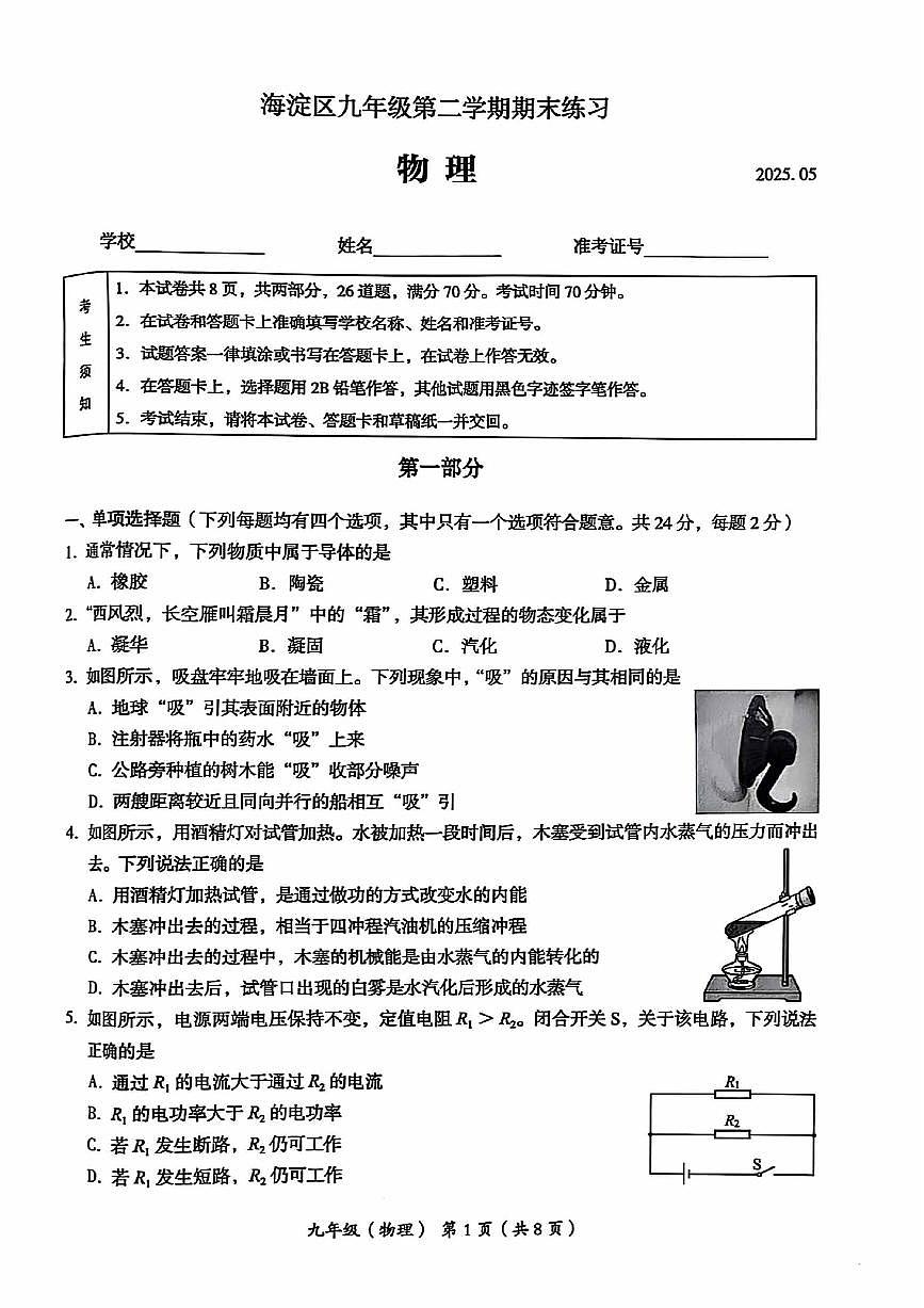 2025年北京市海淀区中考二模物理试卷(不含答案)第1页