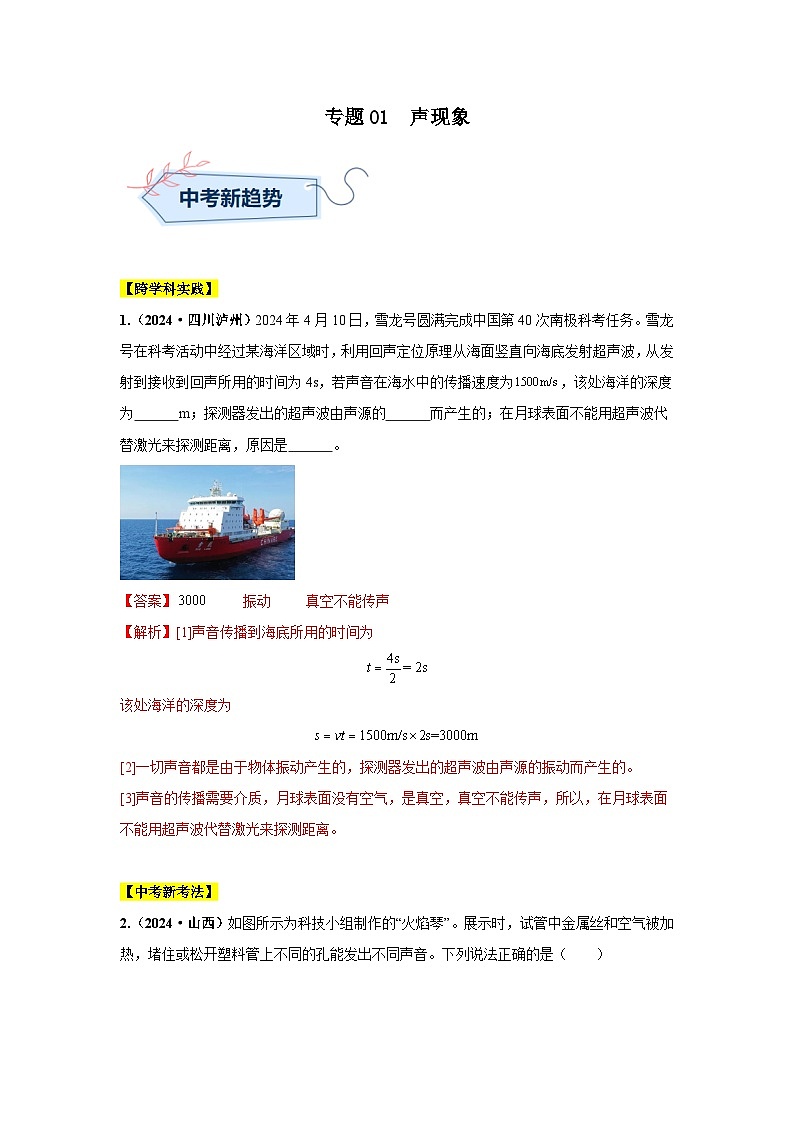 专题01 声现象(第01期)(教师版)第1页