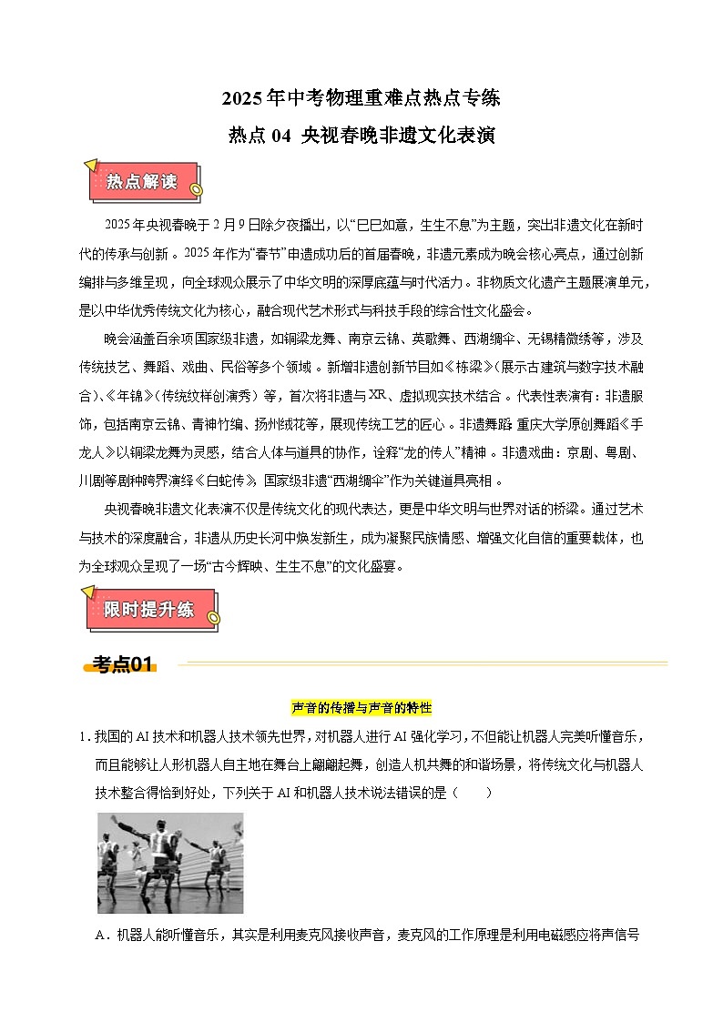 热点04+央视春晚非遗文化表演-江苏省2025年中考物理重难点热点专练(含答案解析)第1页