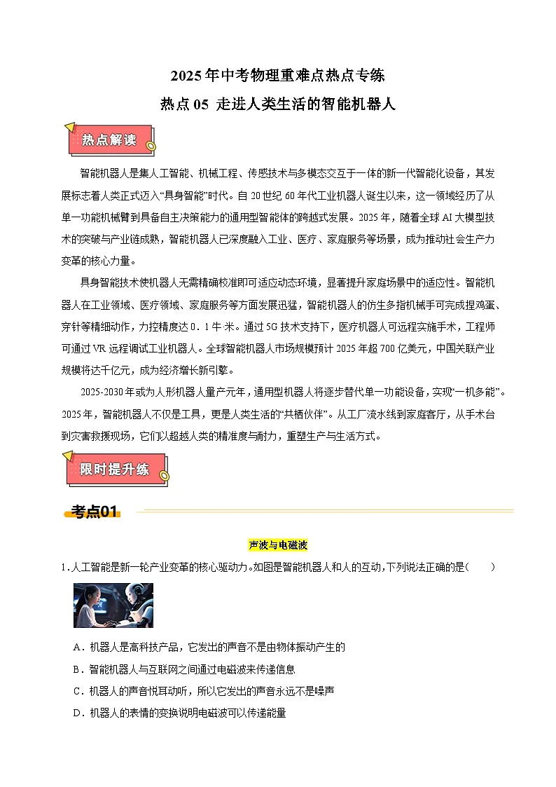 热点05+走进人类生活的智能机器人--江苏省2025年中考物理重难点热点专练(含答案解析)第1页