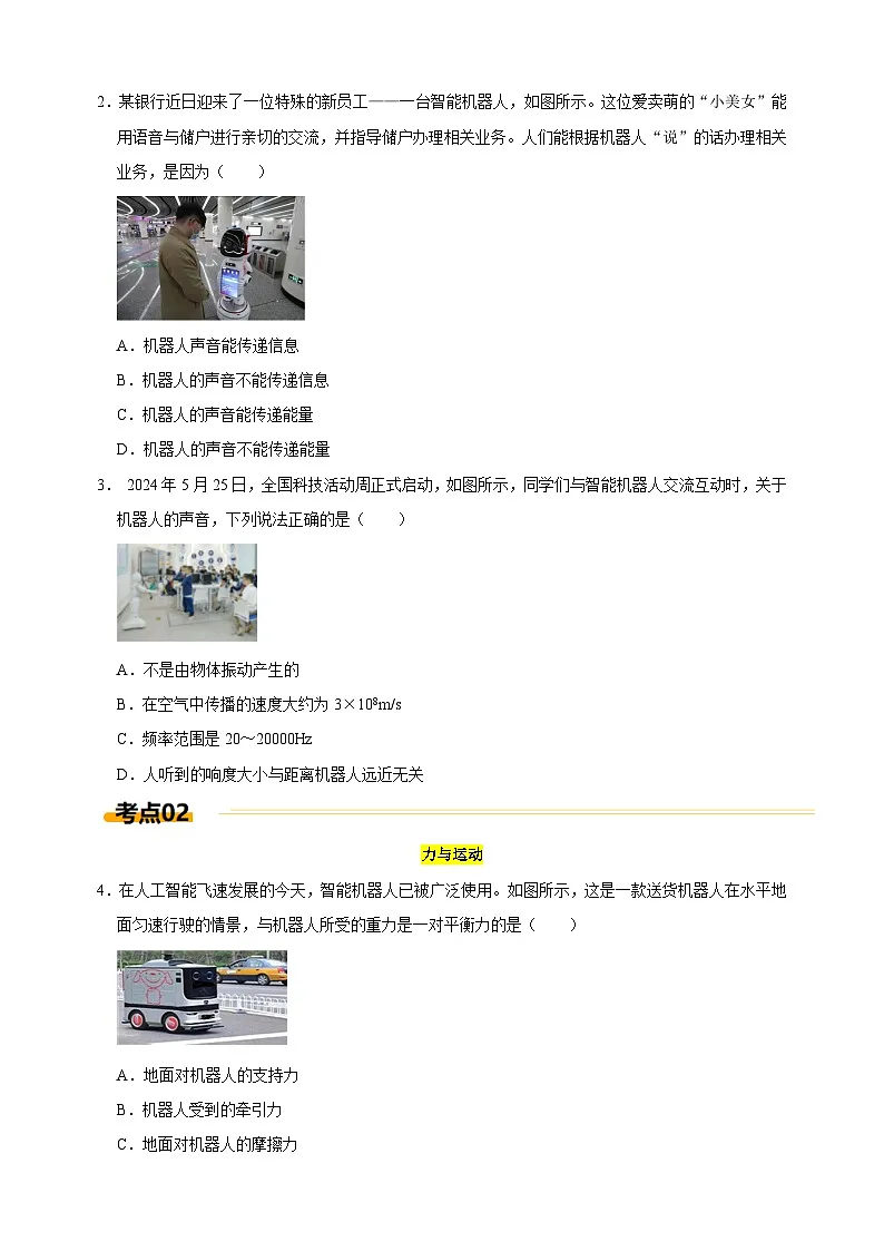 热点05+走进人类生活的智能机器人--江苏省2025年中考物理重难点热点专练(含答案解析)第2页