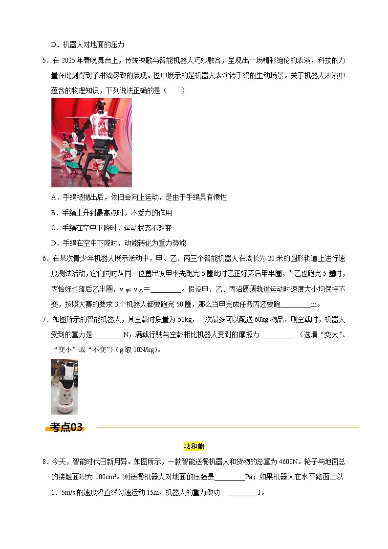 热点05+走进人类生活的智能机器人--江苏省2025年中考物理重难点热点专练(含答案解析)第3页