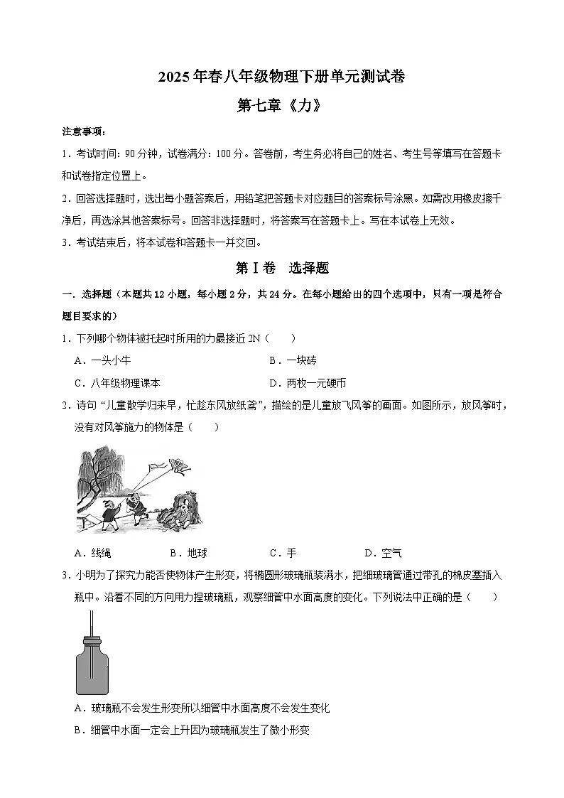 2025年春八年级物理下册第七章《力》单元测试卷(苏科版2024新教材)第1页