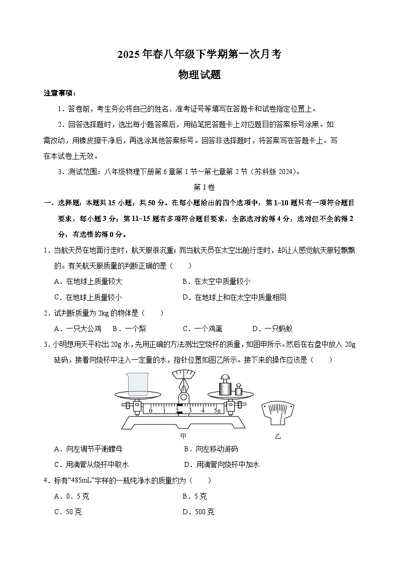2025年春八年级物理下学期第一次月考模拟卷(苏科版2024新教材)第1页