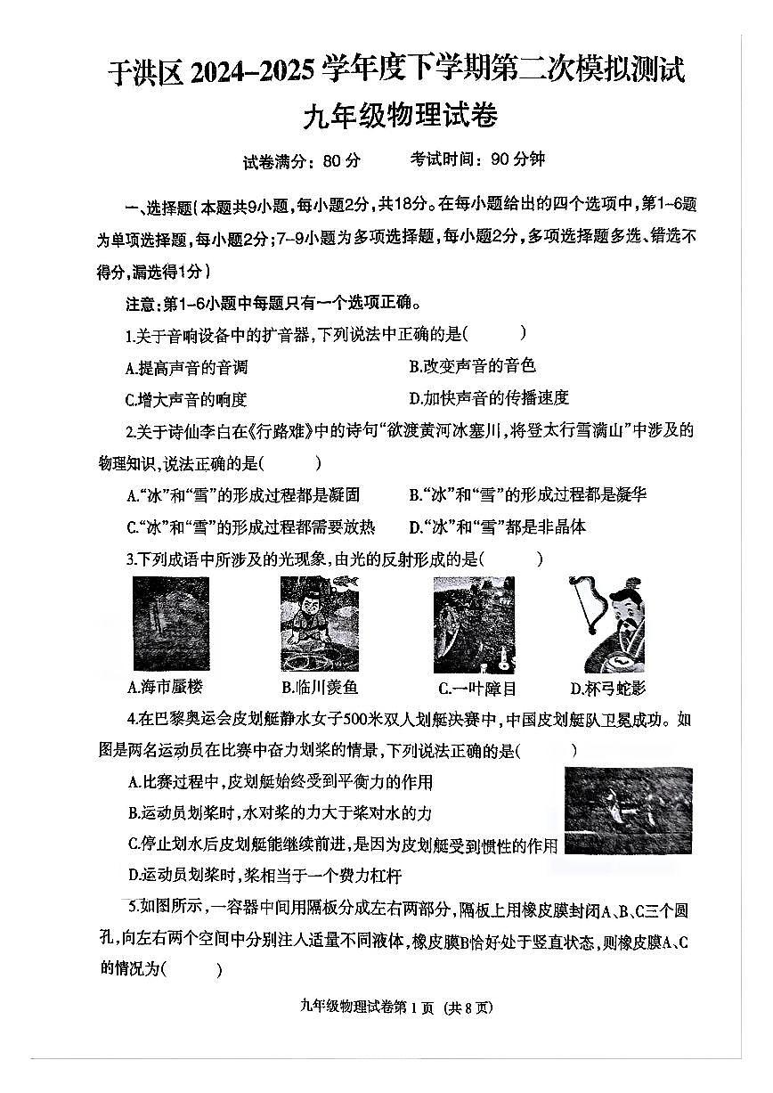辽宁省沈阳市于洪区2024-2025学年下学期第二次模拟测试九年级物理试卷(无答案)第1页