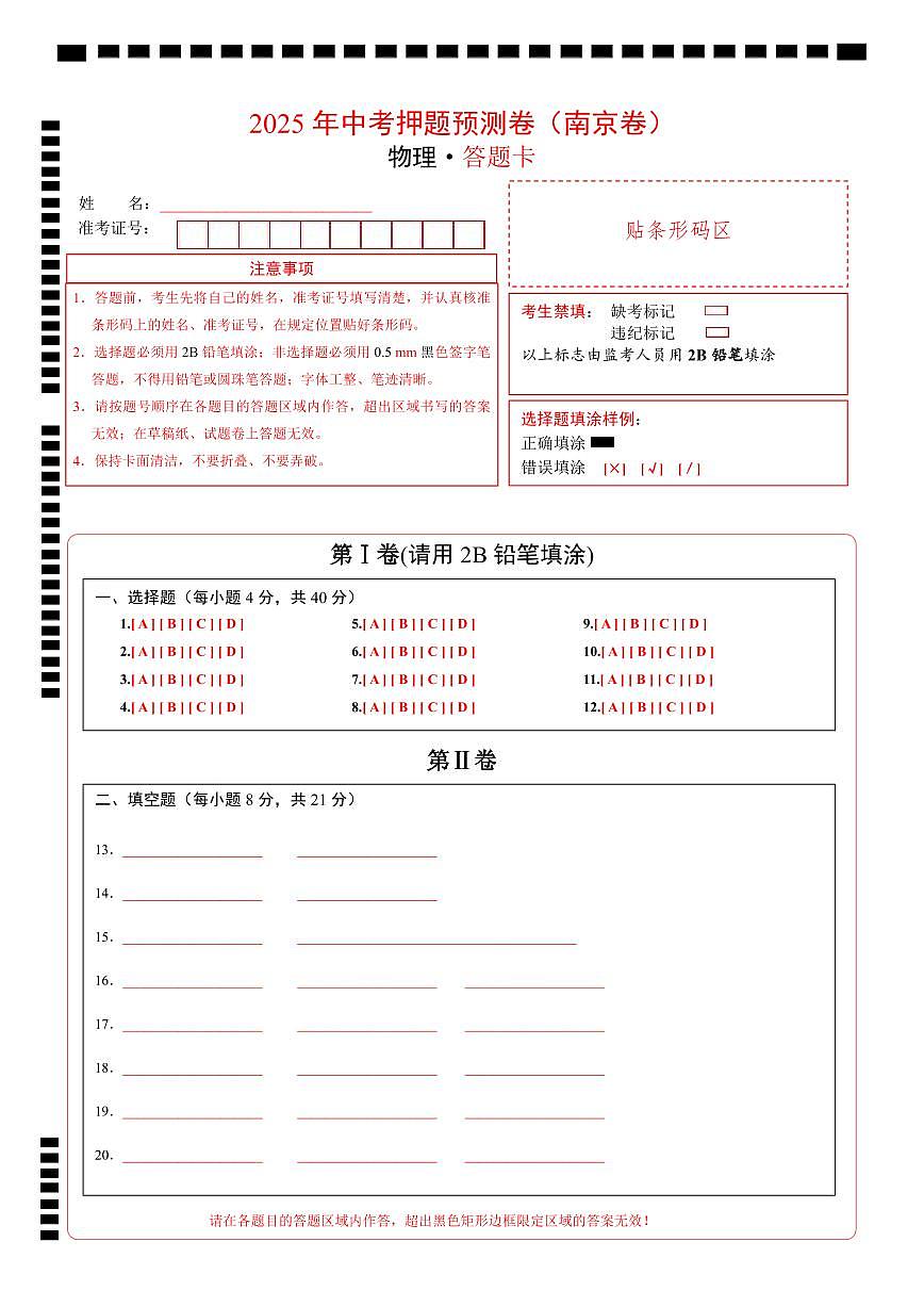 物理（南京卷）（答題卡）第1頁