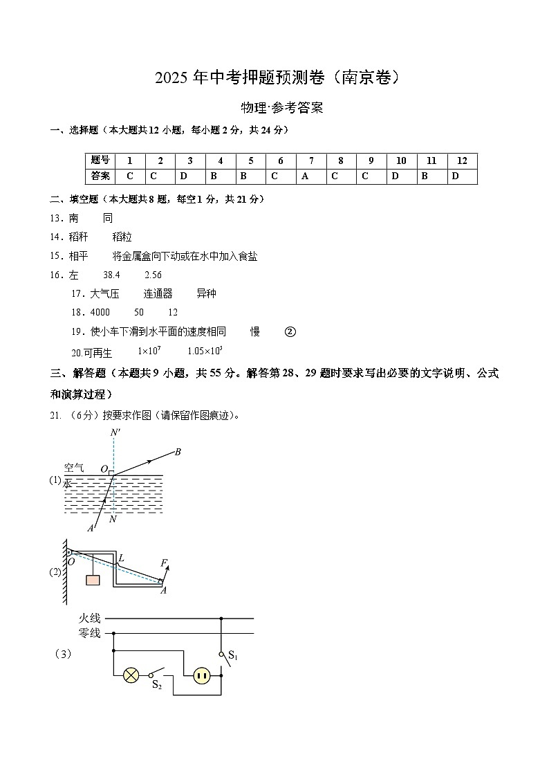 物理(南京卷)(參考答案及評(píng)分標(biāo)準(zhǔn))第1頁