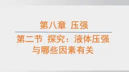 2025年春沪科版物理八年级下册上课课件 8.2 探究：液体压强与哪些因素有关