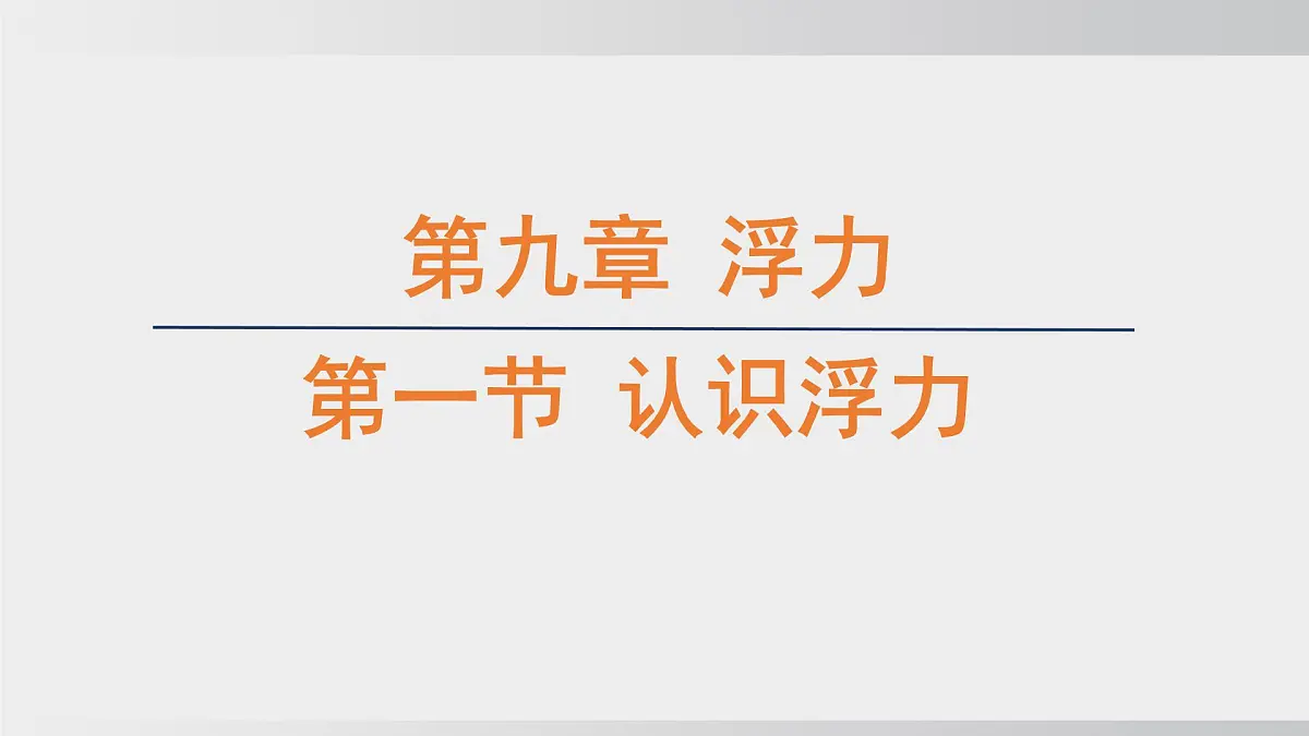 2025年春沪科版物理八年级下册上课课件 9.1 认识浮力第1页