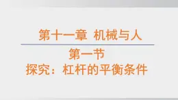 2025年春沪科版物理八年级下册上课课件 11.1 探究：杠杆的平衡条件