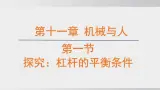2025年春沪科版物理八年级下册上课课件 11.1 探究：杠杆的平衡条件