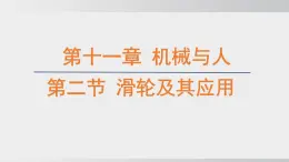 2025年春沪科版物理八年级下册上课课件 11.2 滑轮及其应用