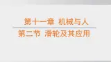 2025年春沪科版物理八年级下册上课课件 11.2 滑轮及其应用
