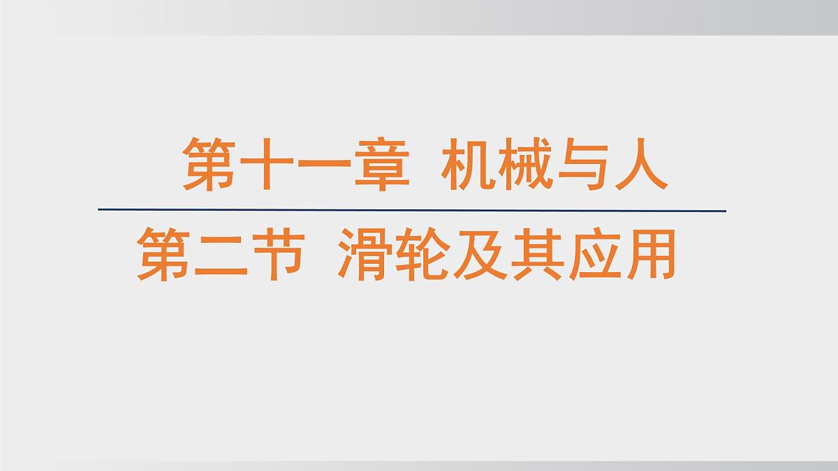 2025年春沪科版物理八年级下册上课课件 11.2 滑轮及其应用第1页