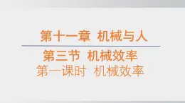 2025年春沪科版物理八年级下册上课课件 11.3机械效率（第1课时）