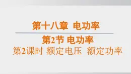 2025年春人教版物理九年級下冊上課課件 18.2-2額定電壓 額定功率
