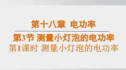 2025年春人教版物理九年級下冊上課課件 18.3-1 測量小燈泡的電功率