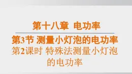 2025年春人教版物理九年級下冊上課課件 18.3-2 特殊法測量小燈泡的電功率