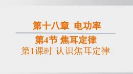 2025年春人教版物理九年級下冊上課課件 18.4-1 認(rèn)識焦耳定律
