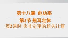 2025年春人教版物理九年級下冊上課課件 18.4-2 焦耳定律的相關(guān)計(jì)算