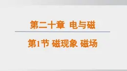 2025年春人教版物理九年級下冊上課課件 20.1 磁現(xiàn)象 磁場