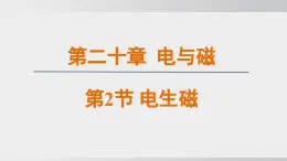 2025年春人教版物理九年級下冊上課課件 20.2 電生磁