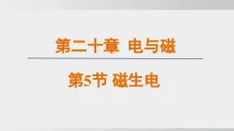 2025年春人教版物理九年級下冊上課課件 20.5 磁生電