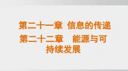 2025年春人教版物理九年級下冊上課課件 第21章、22章  信息的傳遞  能源與可持續(xù)發(fā)展