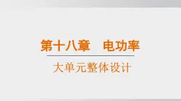 2025年春人教版物理九年級下冊上課課件 第十八章 大單元整體設(shè)計(jì)