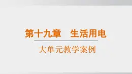 2025年春人教版物理九年級下冊上課課件 第十九章 大單元案例