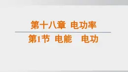 2025年春人教版物理九年級下冊上課課件 18.1 電能  電功