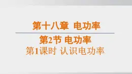 2025年春人教版物理九年級下冊上課課件 18.2-1 認(rèn)識電功率
