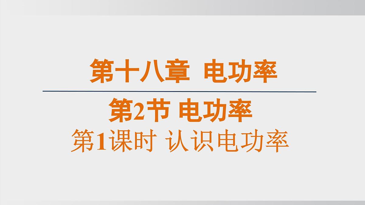2025年春人教版物理九年级下册上课课件 18.2-1 认识电功率第1页