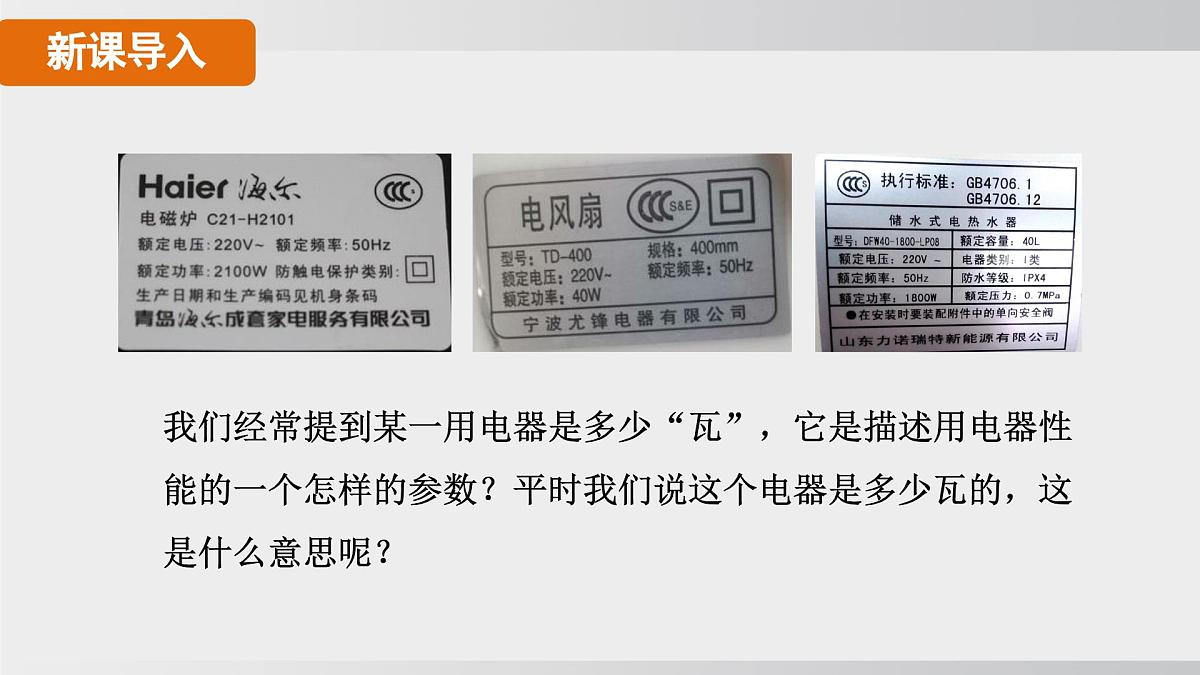 2025年春人教版物理九年级下册上课课件 18.2-1 认识电功率第6页