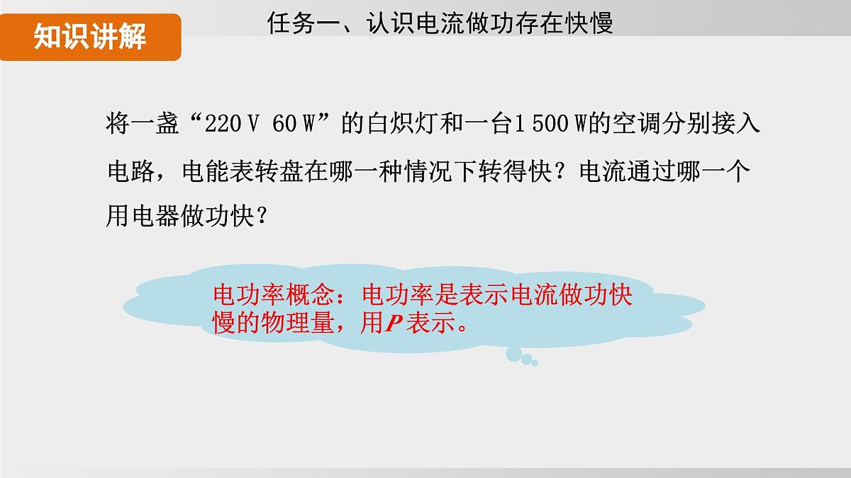 2025年春人教版物理九年级下册上课课件 18.2-1 认识电功率第8页