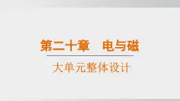 2025年春人教版物理九年級下冊上課課件 第二十章 大單元整體設(shè)計(jì)